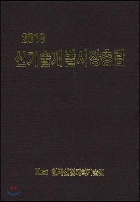 신기술개발시장 총람 2019