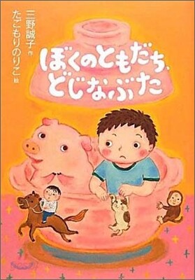 ぼくのともだち,どじなぶた