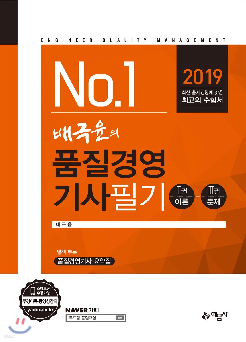 2019 배극윤의 품질경영기사 필기