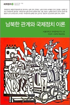 남북한 관계와 국제정치 이론