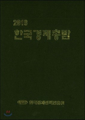 한국경제총람 2019