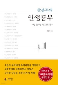 한봉주의 인생공부 - 내일 죽는다면 무엇을 할 것인가? (자기게발)