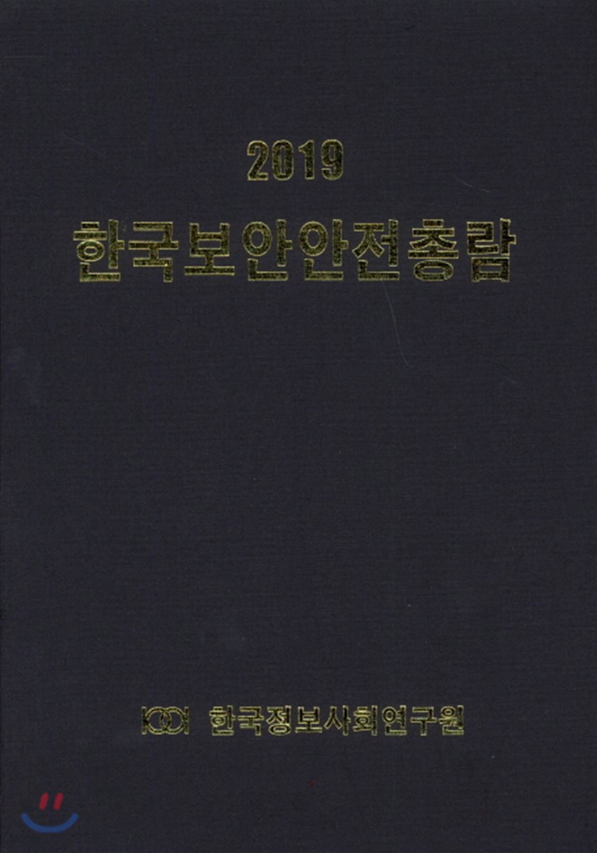 한국보안안전총람 2019