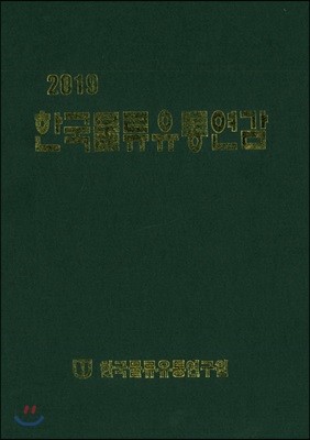 한국물류유통연감 2019