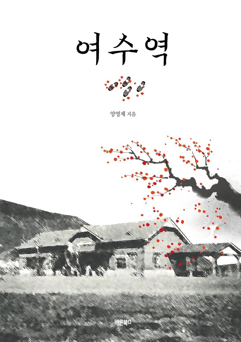 여수역