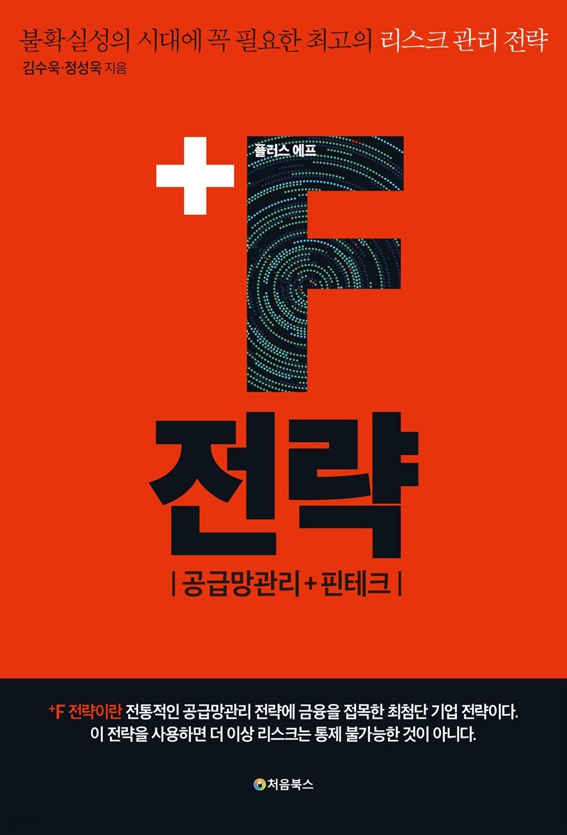 ＋F 전략