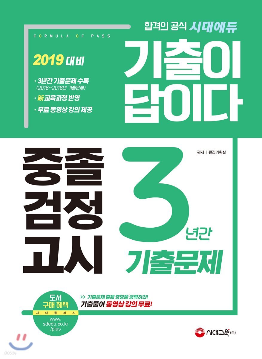 2019 기출이 답이다 중졸검정고시 3년간 기출문제