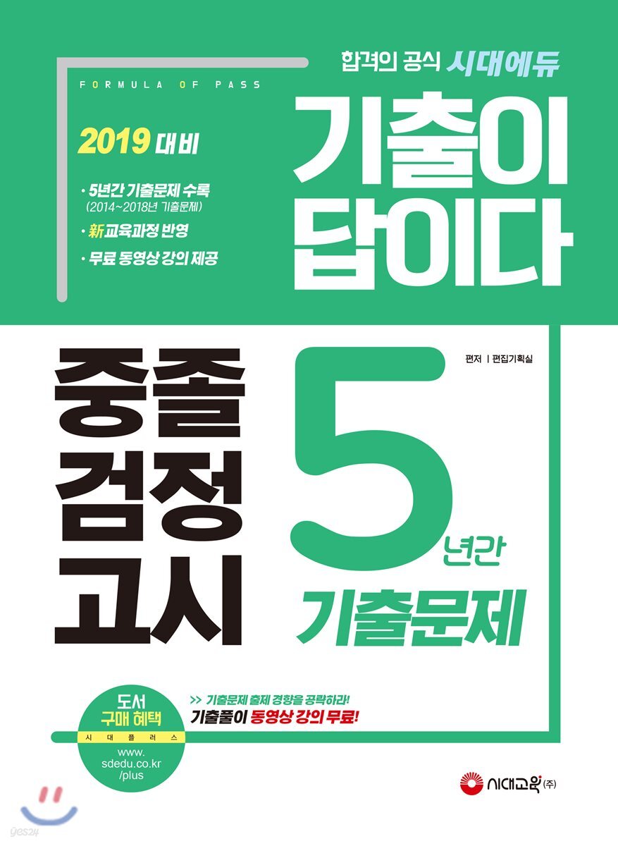 2019 기출이 답이다 중졸검정고시 5년간 기출문제