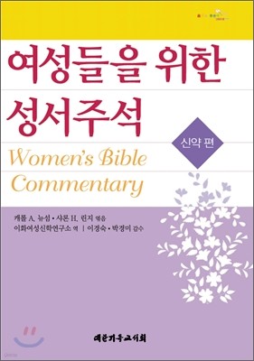 여성들을 위한 성서주석 신약편