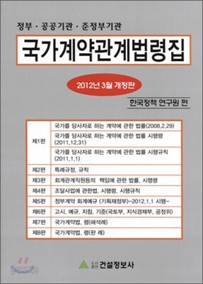 국가 계약 관계 법령집 2012