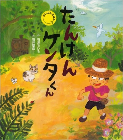 たんけんケンタくん