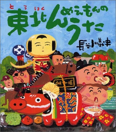 東北んめえもんのうた