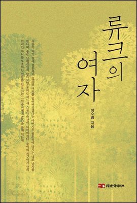 류크의 여자 -샨의 여자 외전-