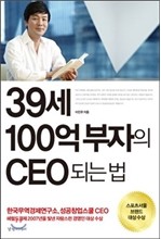 39세 100억 부자의 CEO 되는 법