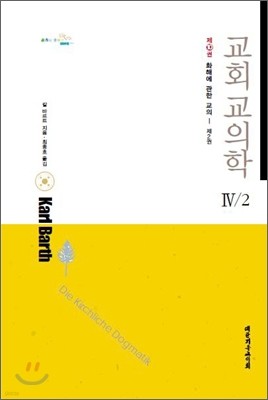 교회교의학 Ⅳ/2