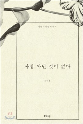 사랑 아닌 것이 없다