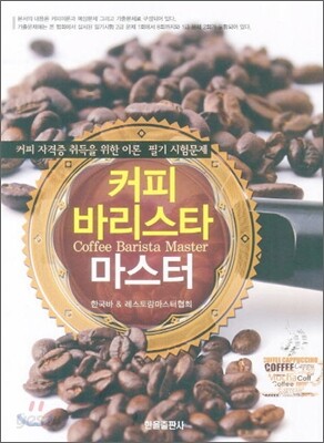 커피 바리스타 마스터
