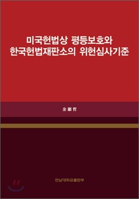 미국헌법상 평등보호와 한국헌법재판소의 위험심사기준