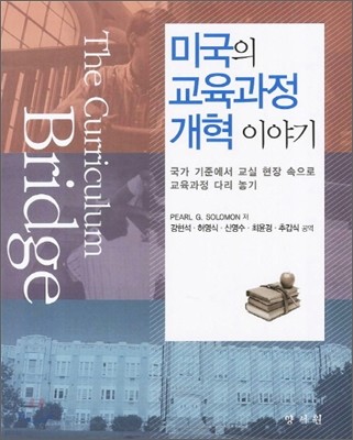 미국의 교육과정 개혁이야기