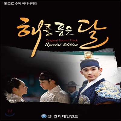해를 품은 달 (MBC 수목미니시리즈) OST [CD+DVD Special Edition]