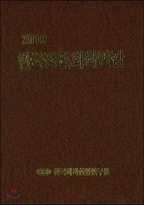 한국정밀화학연감 2019