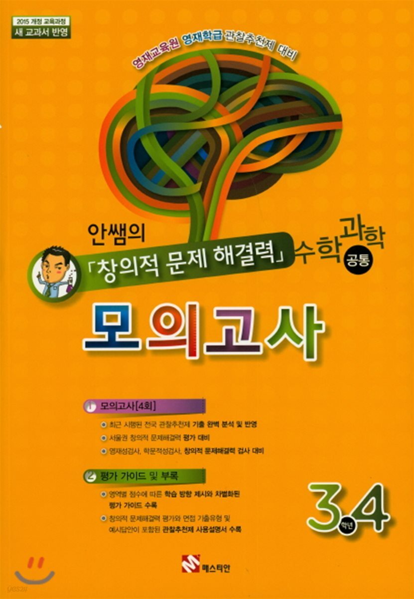 안쌤의 창의적 문제 해결력 초등 수학과학(공통)모의고사 3,4학년