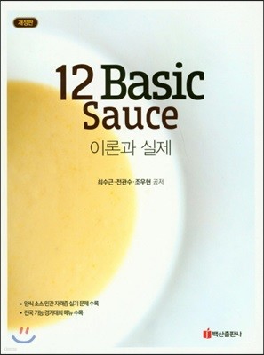 12 Basic Sauce 이론과 실제