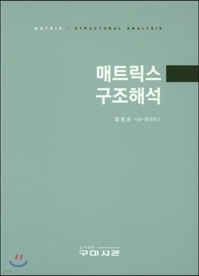 매트릭스구조해석