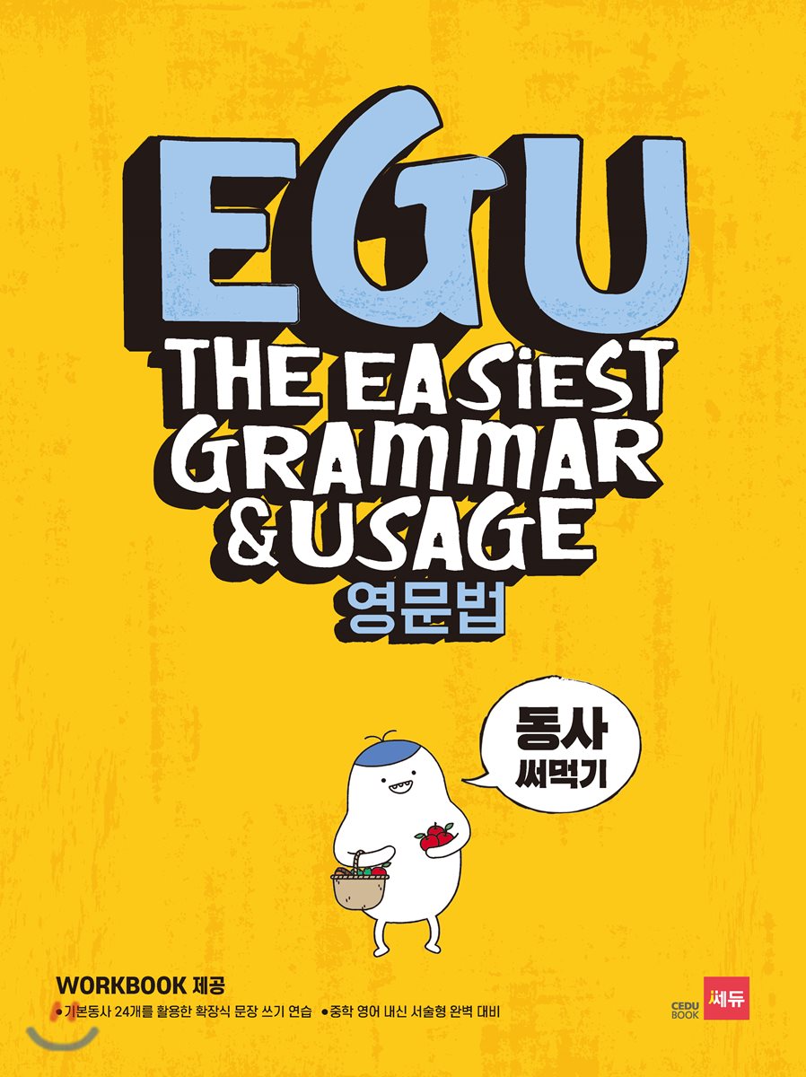 EGU 영문법 동사 써먹기 2018 판본 표지