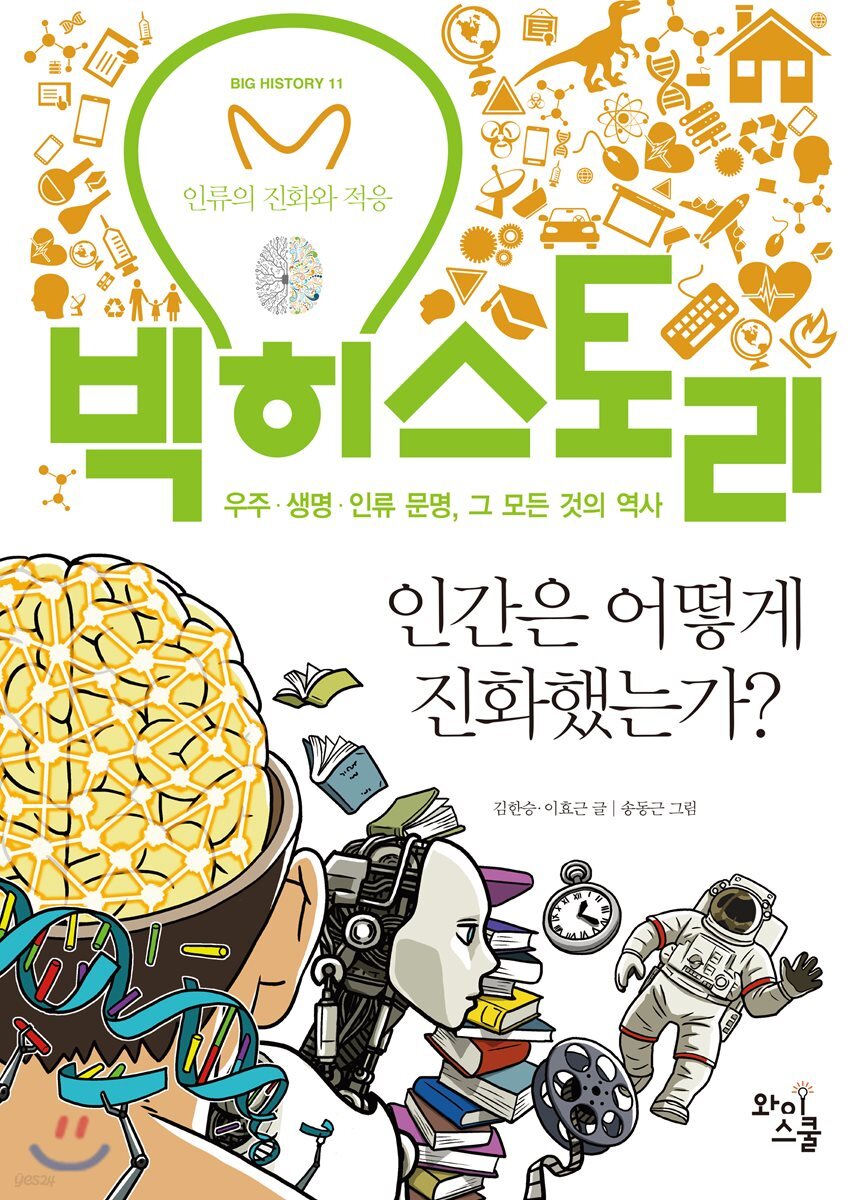 빅히스토리 11