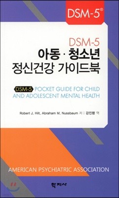DSM-5 아동·청소년 정신건강 가이드북
