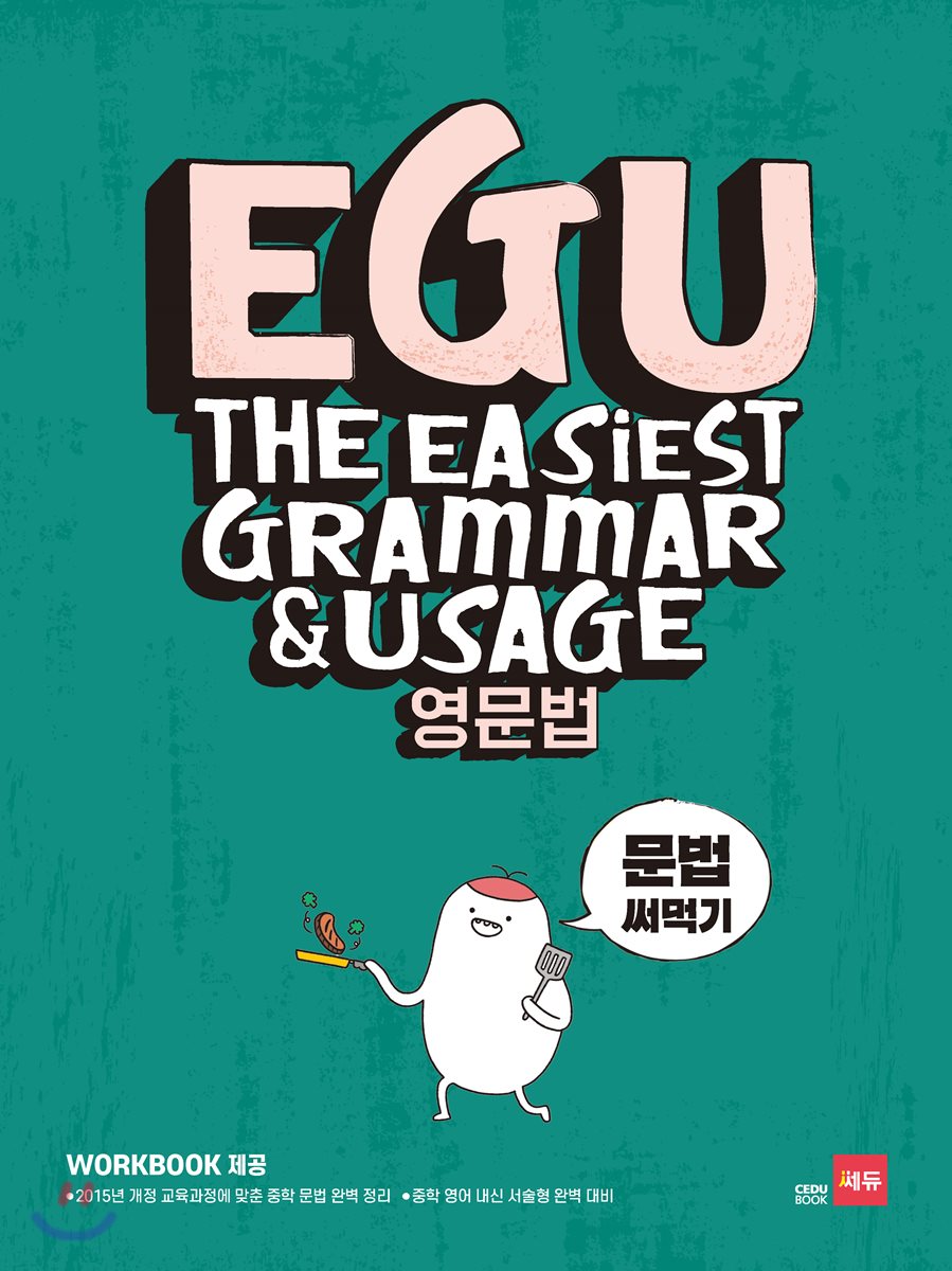 EGU 영문법 문법 써먹기 2018 판본 표지