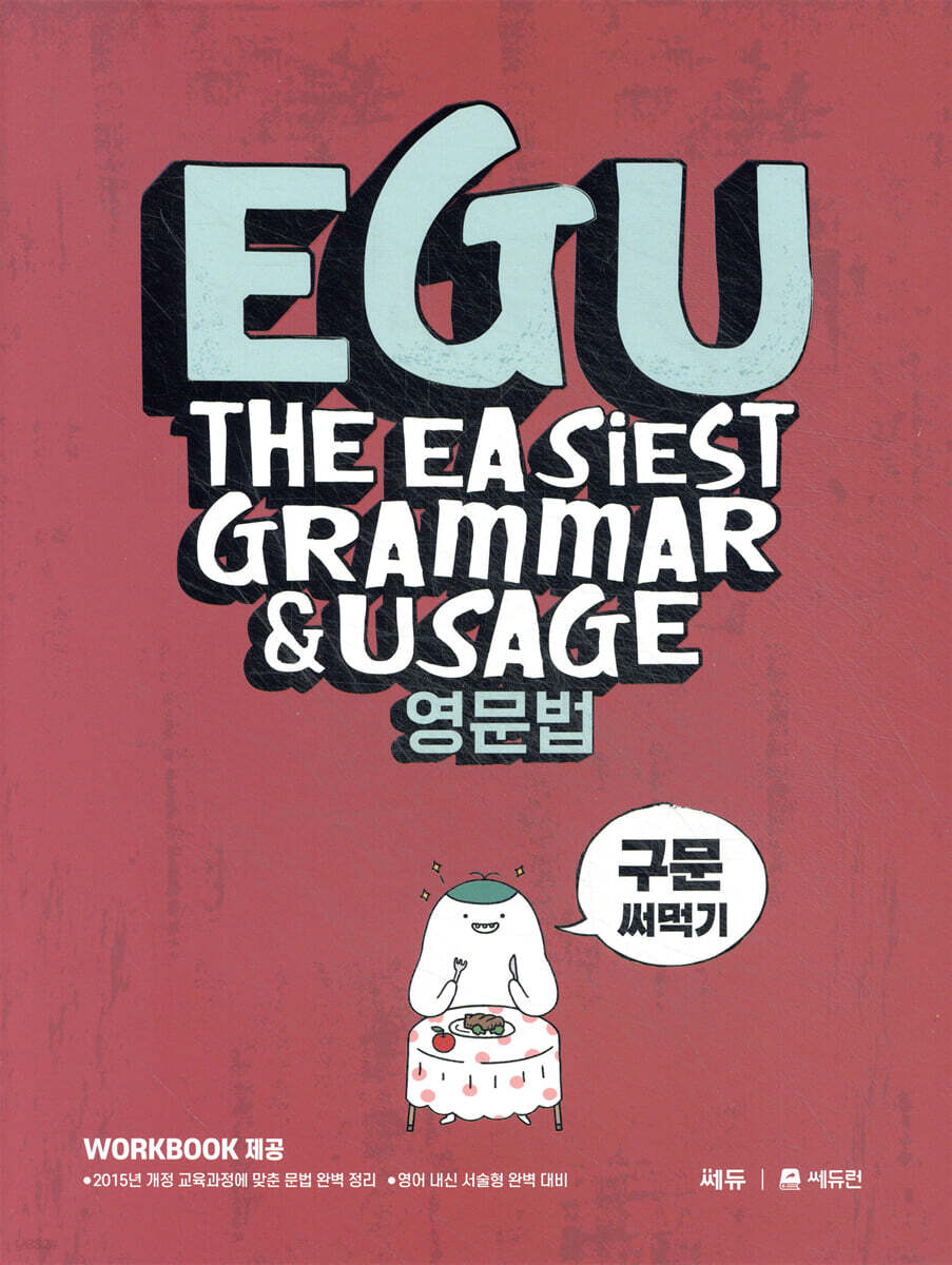 EGU 영문법 구문 써먹기