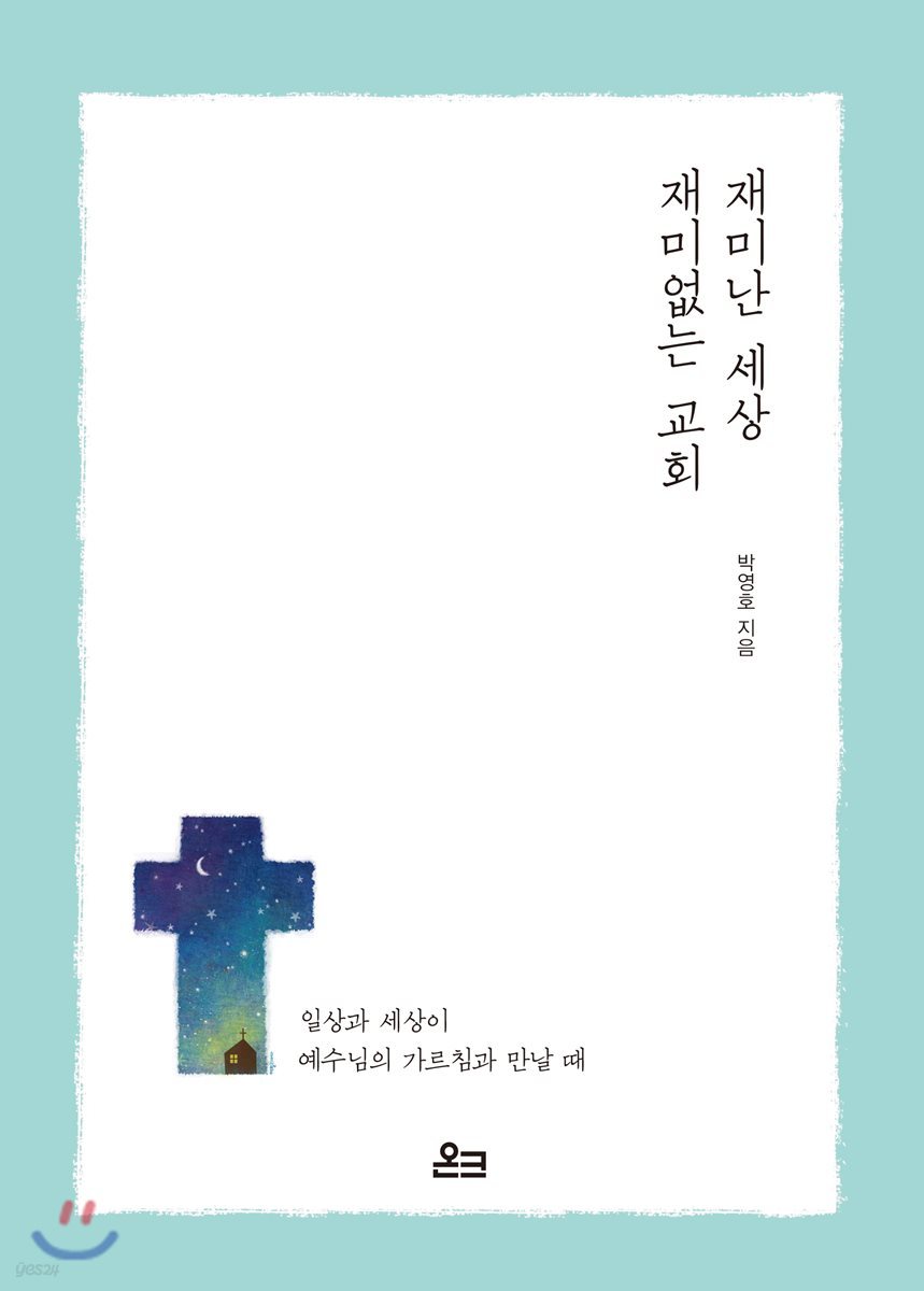 재미난 세상, 재미없는 교회