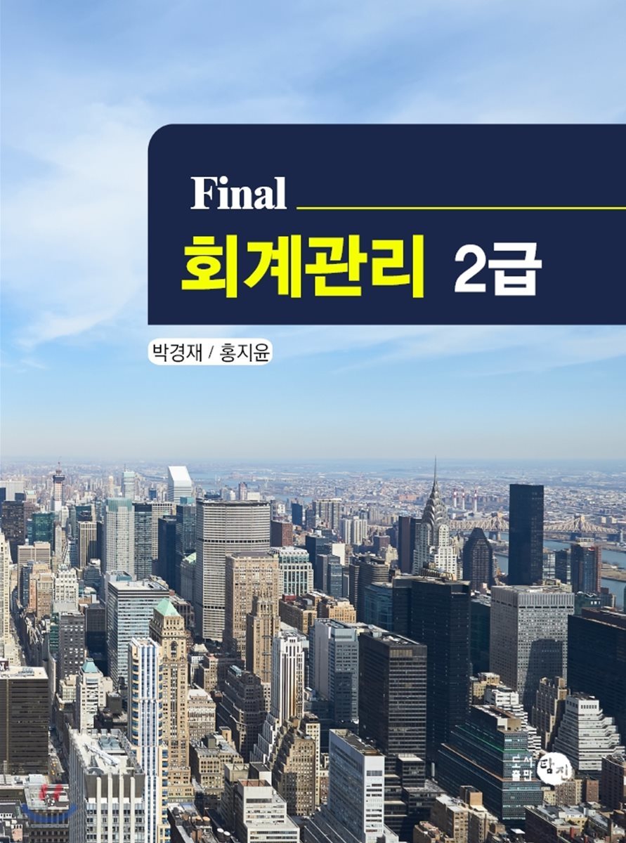 FINAL 회계관리 2급