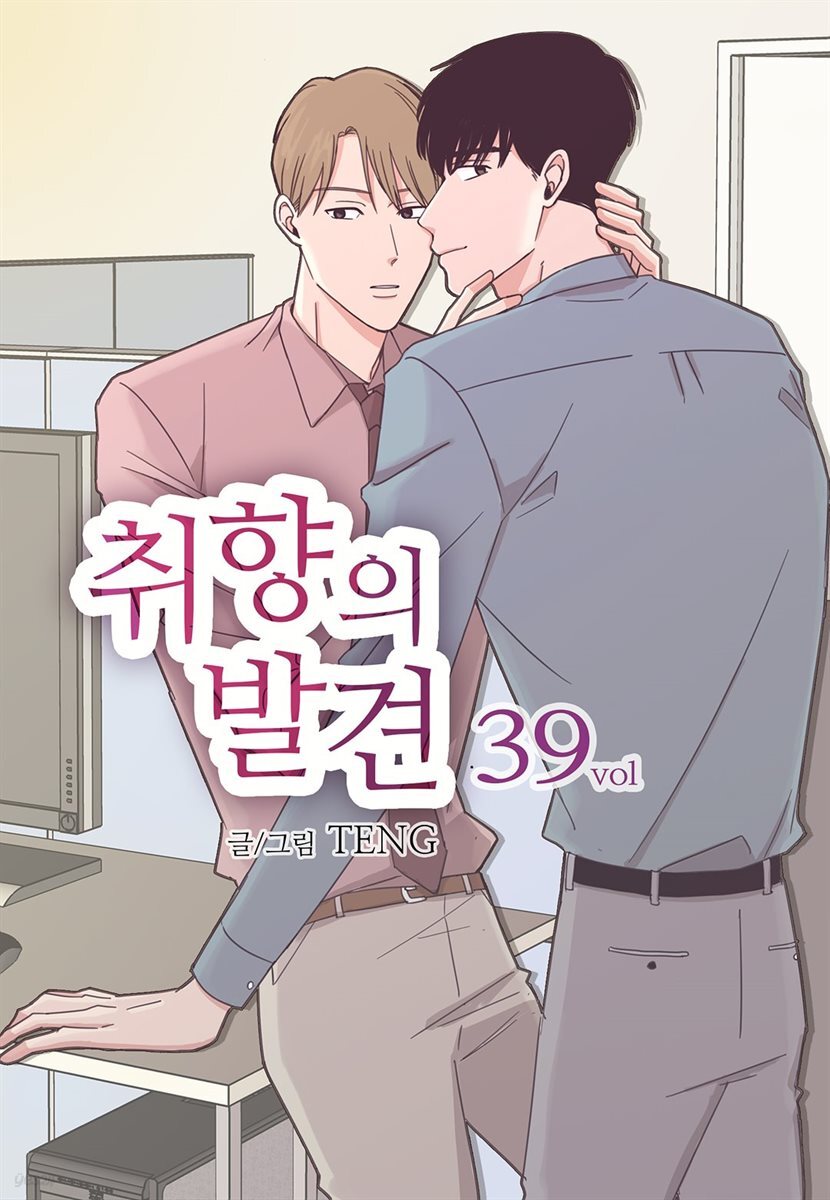 [대여] [고화질세트] 취향의 발견 (총39화/미완결)