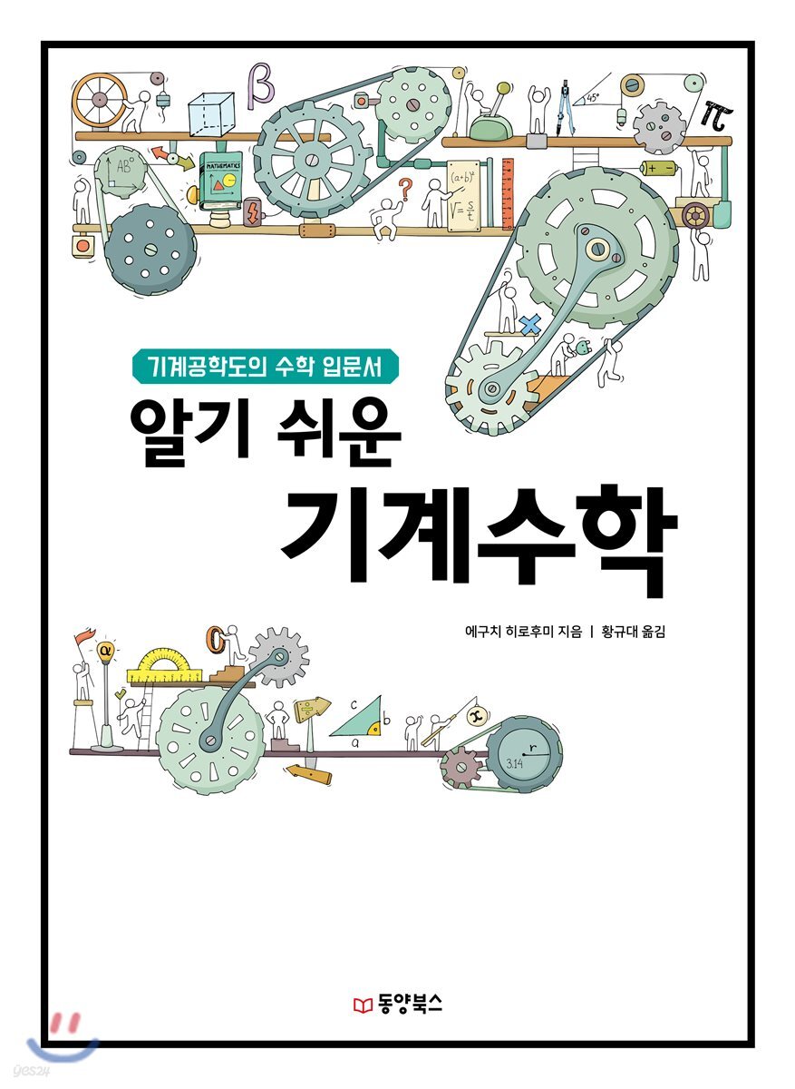 알기 쉬운 기계 수학