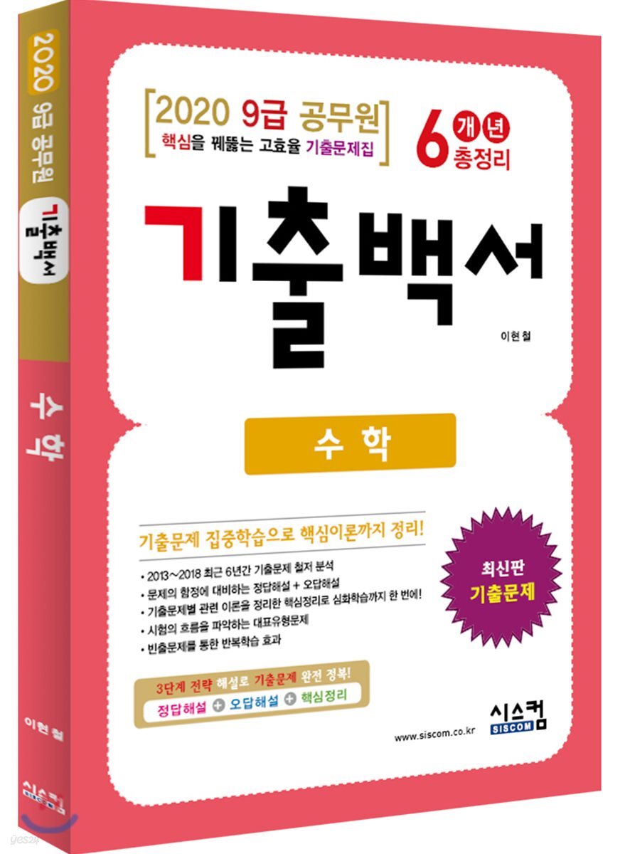 2020 9급 공무원 기출백서 수학