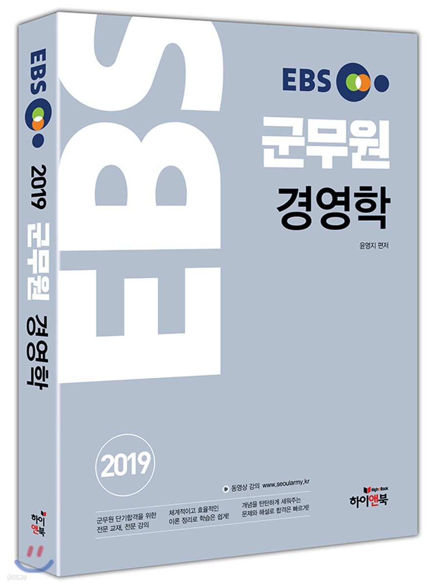 2019 EBS 군무원 경영학