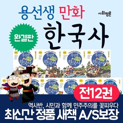 용선생 만화 한국사 1-12권세트 용선생한국사