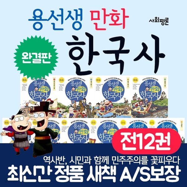 용선생 만화 한국사 1-12권세트 용선생한국사