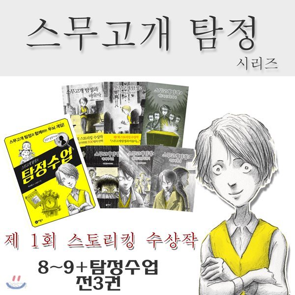 스무고개 탐정8-9/스무고개 탐정의 수업/사은품증정