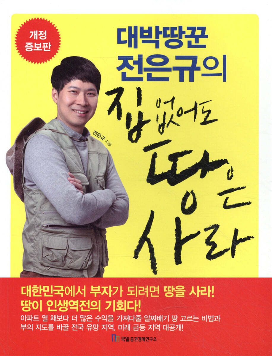 대박땅꾼 전은규의 집 없어도 땅은 사라