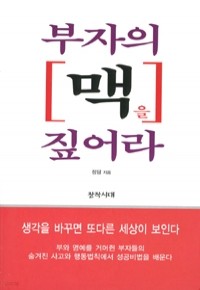 부자의 맥을 짚어라 (자기계발/상품설명참조/2)