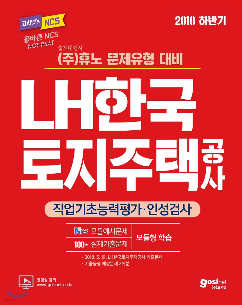 2018 하반기 고시넷 NCS LH한국토지주택공사 직업기초능력평가·인성검사