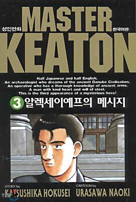 마스터 키튼 3