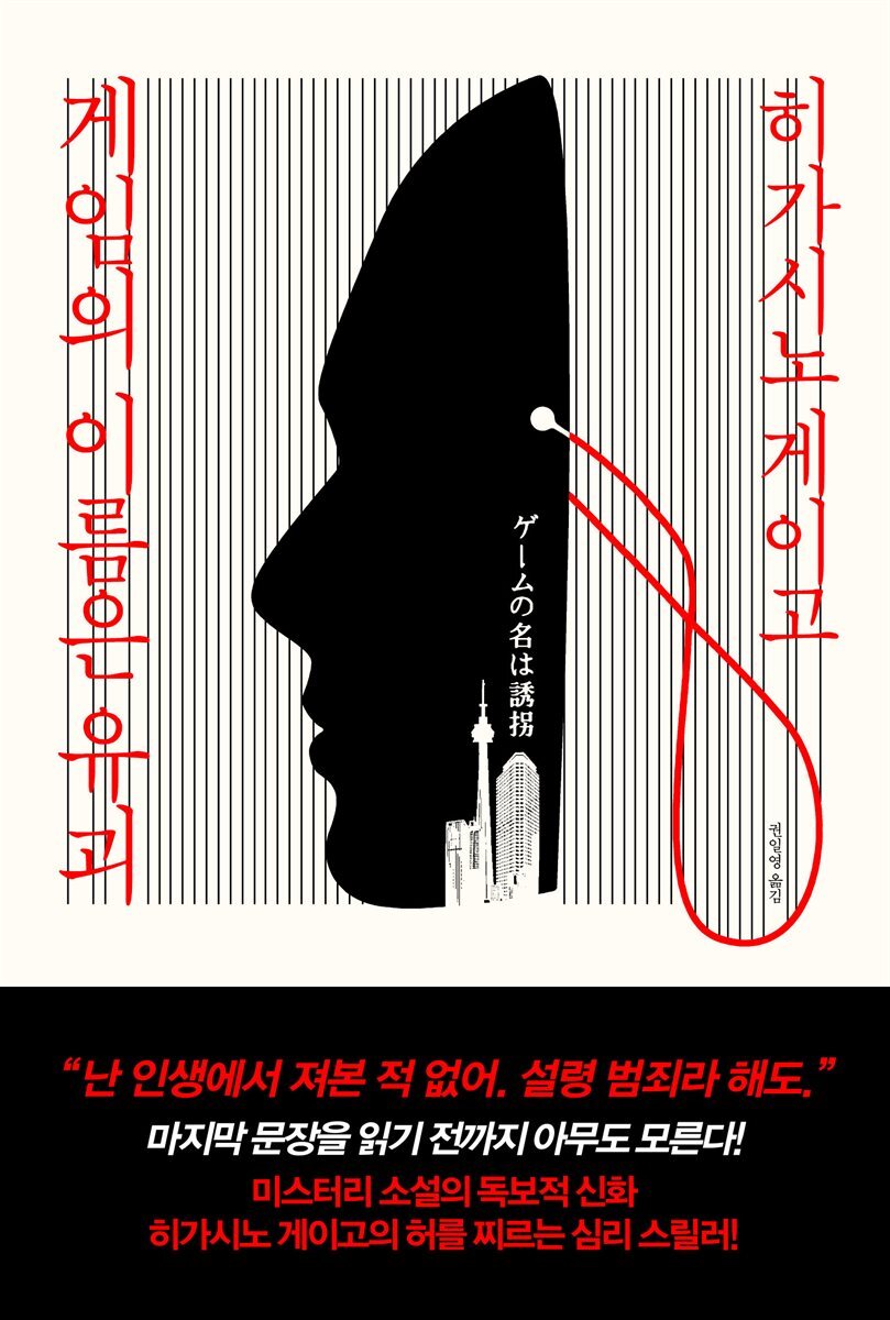 게임의 이름은 유괴 (개정판)