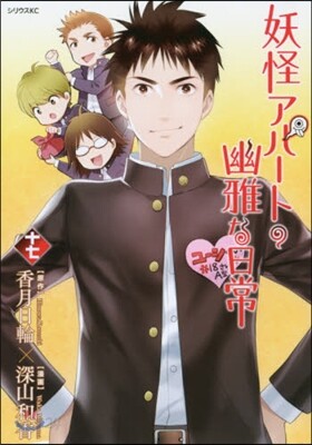 妖怪アパ-トの幽雅な日常 17