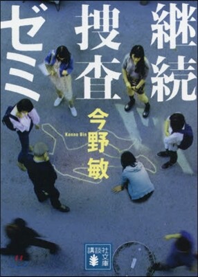 繼續搜査ゼミ