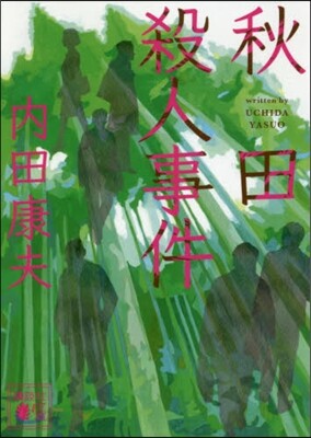 秋田殺人事件